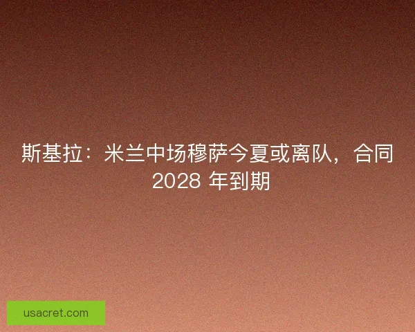 斯基拉：米兰中场穆萨今夏或离队，合同 2028 年到期