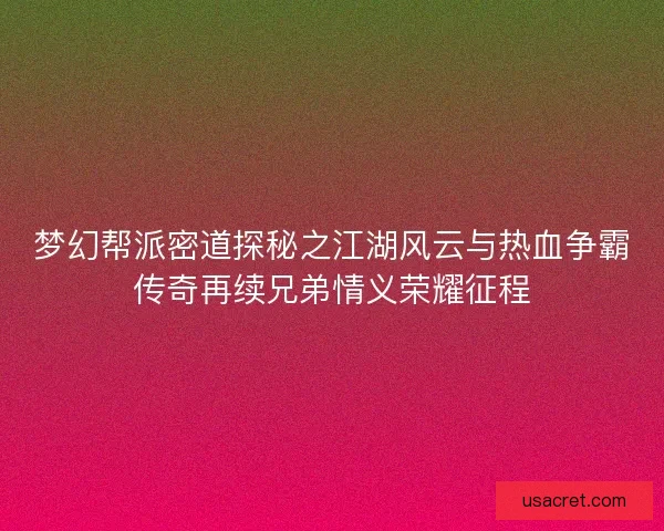 梦幻帮派密道探秘之江湖风云与热血争霸传奇再续兄弟情义荣耀征程 梦幻帮派密道探秘之江湖风云与热血争霸传奇再续兄弟情义荣耀征程