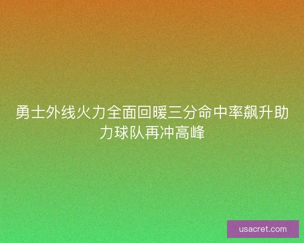 勇士外线火力全面回暖三分命中率飙升助力球队再冲高峰