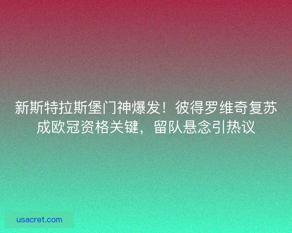 新斯特拉斯堡门神爆发！彼得罗维奇复苏成欧冠资格关键，留队悬念引热议